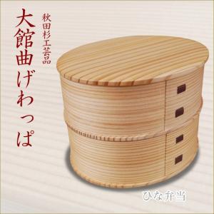 小判弁当（大） 大館曲げわっぱ おしゃれなお弁当箱 伝統工芸品 秋田杉