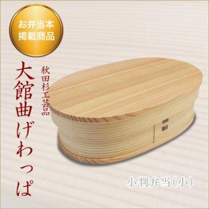 小判弁当（大） 大館曲げわっぱ おしゃれなお弁当箱 伝統工芸品 秋田杉