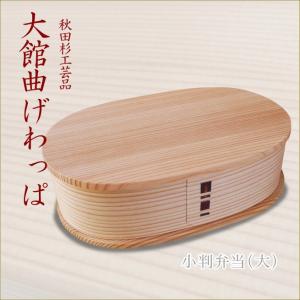 やぐら弁当 大館曲げわっぱ おしゃれなお弁当箱 伝統工芸品 秋田杉工芸