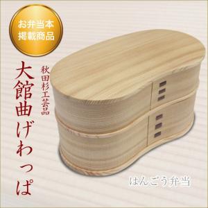 小判弁当（大） 大館曲げわっぱ おしゃれなお弁当箱 伝統工芸品 秋田杉