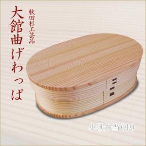 小判弁当（大） 大館曲げわっぱ おしゃれなお弁当箱 伝統工芸品 秋田杉