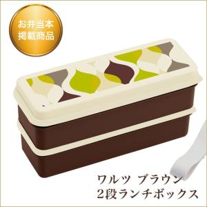 ワルツ ブラウン 2段ランチボックス 可愛い弁当箱 おしゃれな弁当箱 ランチポット ランチグッズ