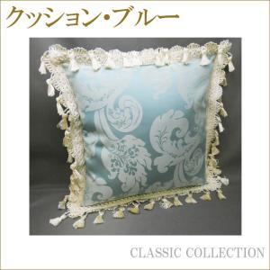 クッション ブルー 信用 インテリアファブリック ダマスク模様 ダマスク柄 おしゃれな生地 インテリア雑貨 タッセル 姫系インテリア プリンセスアイテ