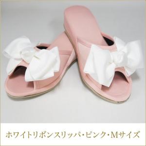 ホワイトリボンスリッパ　ピンク　Mサイズ　部屋履き　おしゃれなスリッパ　｜kaguya-hime374