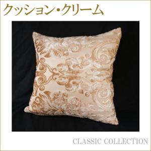 クッション クリーム インテリアファブリック ダマスク模様 ダマスク柄 おしゃれな生地 インテリア雑貨 姫系インテリア プリンセス