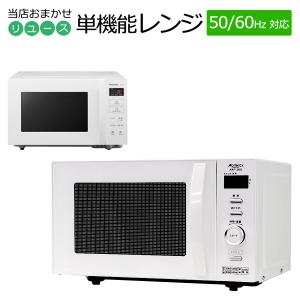 中古 電子レンジ 当店おまかせ 30日保証 全国対応ヘルツフリー仕様 50/60Hz両対応 15-22L 新生活 一人暮らし 製造｜kaguya-interior