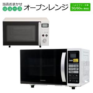 中古 オーブンレンジ 当店おまかせ 30日保証 全国対応ヘルツフリー仕様 国内＆海外メーカー 50/60Hz両対応 新生活 一人暮｜kaguya-interior