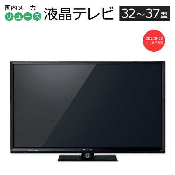 中古 液晶テレビ 当店おまかせ 国内メーカー製 32〜37インチ 長期90日保証 リモコン＆アンテナ...