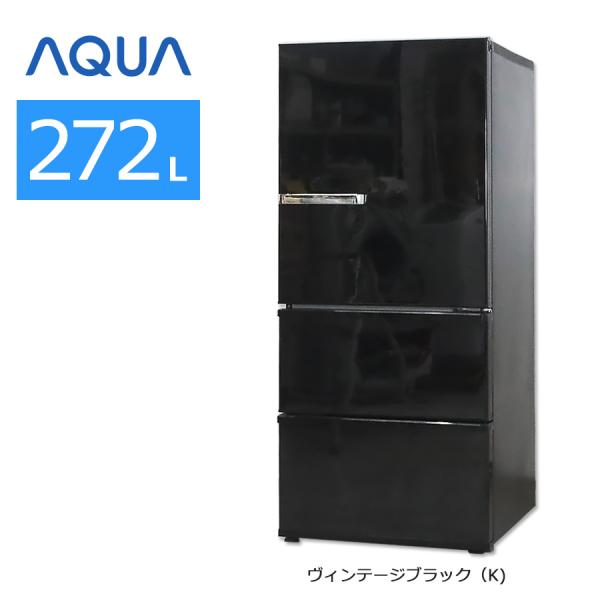 中古/屋内搬入付き AQUA 冷蔵庫 3ドア 272L AQR-SV27H 保証60日 ヴィンテージ...