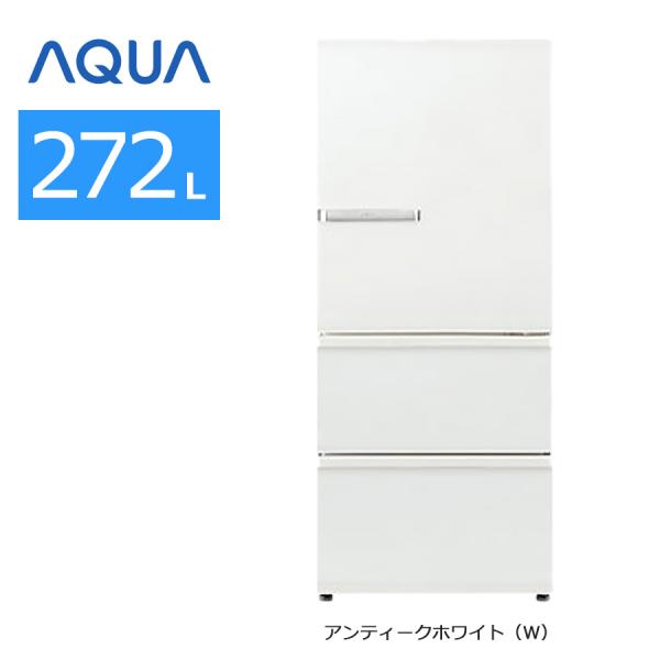 中古/屋内搬入付き AQUA 冷蔵庫 3ドア 272L AQR-SV27H 保証60日 アンティーク...