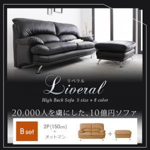 ハイバックソファ Liveral リベラル　Bセット 2P+オットマン