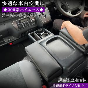 ハイエース 200系 アームレスト PVCレザー 2個セット + フロント ドリンクホルダー & スマホホルダー セット トヨタ HIACE｜kaguya-store