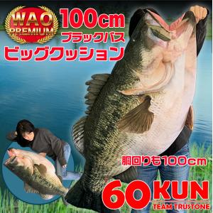 TT-11 60KUN　100cmブラックバスクッション ブラックバス クッション | バス釣り バス 釣り 魚 釣りグッズ｜kaguya-store