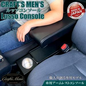 シエンタ 170系 コンソールボックス アームレスト コンソール lusso CraftsMens トヨタ SIENTA 170 収納 ドリンクホルダー｜WAOショップ premium