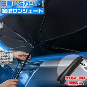 サンシェード 車 フロント 折り畳みカーシェードMサイズ Lサイズ フロントガラス 傘式 パラソル 傘型 フロントサンシェード 車用 日除け 日よけ｜kaguya-store