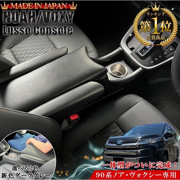 新型 ヴォクシー ノア 90系 コンソールボックス 一体型 アームレストコンソール ハイブリッド車 ...