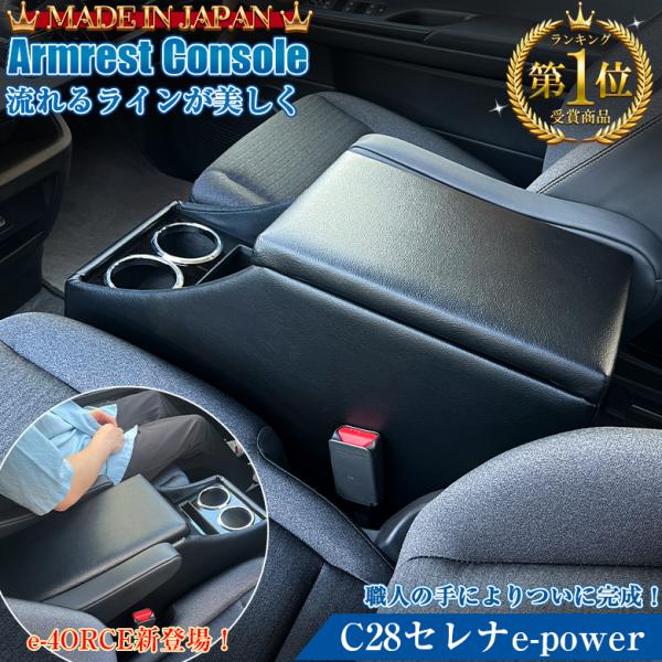 新型 セレナ c28 e-power 専用 アームレスト コンソール 日産 SERENA 新型セレナ...