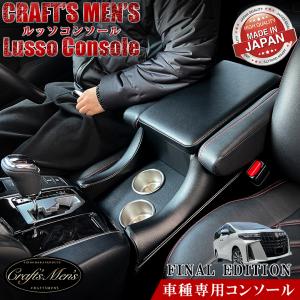 アルファード 30系 コンソールボックス 一体型アームレスト FINAL EDITION lusso CraftsMens トヨタ アクセサリー カスタム｜kaguya-store
