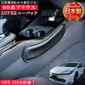 新型 60系 プリウス 専用 SUPER ニーパッド 新型プリウス アクセサリー パーツ 保護 膝 パッド クッション サポーター プロテクター 痛み｜kaguya-store