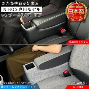 新型 N-BOX NBOX カスタム 専用 コンソールボックス フィット JF3 JF4 JF5 JF6 wao 新型N-BOX NBOXカスタム アームレスト パーツ アクセサリー｜kaguya-store