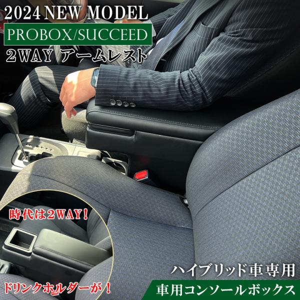 プロボックス 160 / サクシード ハイブリッド車 専用 2WAY アームレスト A-357 16...