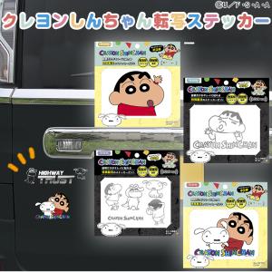 クレヨンしんちゃん 転写 ステッカー 選べる4種類 カー用品 カーグッズ カーステッカー 車 しんちゃん かわいい おしゃれ アニメ しんちゃんグッズ｜kaguya-store