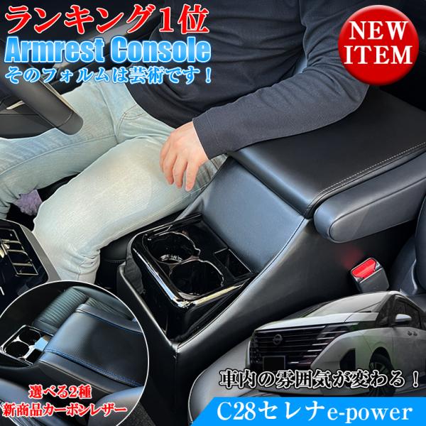 新型 セレナ c28 e-power センターコンソール アームレスト コンソールボックス ブラック...