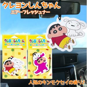 クレヨンしんちゃん エアーフレッシュナー 芳香剤 しんちゃん くれよん