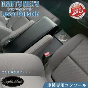 フリード ハイブリッド コンソールボックス アームレスト コンソール lusso CraftsMens ホンダ 新型フリード フリードハイブリッド 収納｜kaguya-store