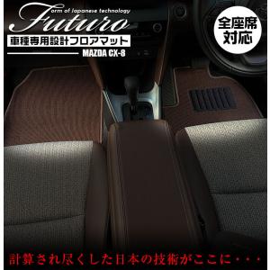 マツダ CX-8 専用 フロアマット 全座席対応 MAZDA シーエックスエイト マット 日本製 専用設計 専用マット フロントマット 高級感 内装｜kaguya-store
