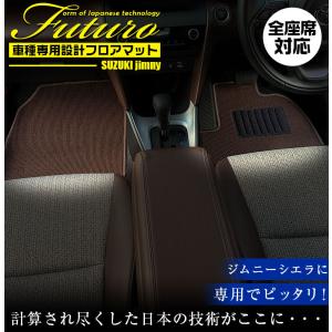 スズキ JB74 ジムニーシエラ 専用 フロアマット 全座席対応 SUZUKI Jimny Sierra マット 日本製 専用マット フロントマット｜kaguya-store