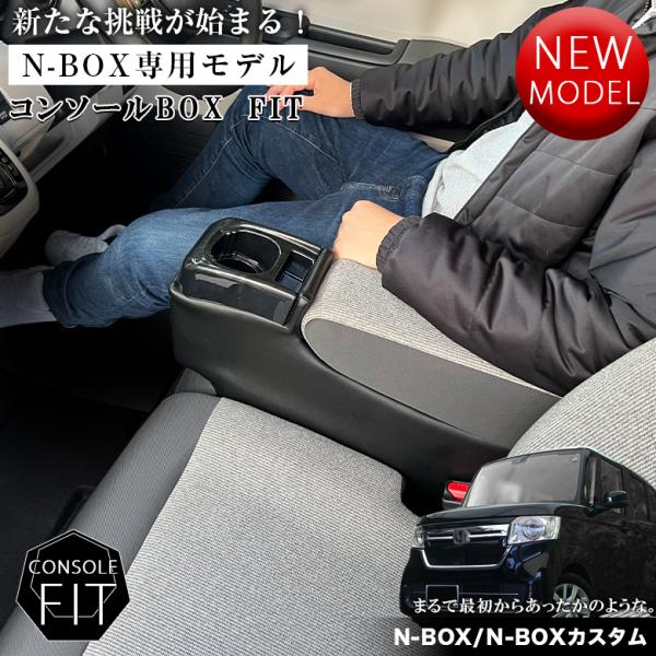 新型 N-BOX NBOX JOY カスタム 専用 コンソールボックス フィット JF3 JF4 J...