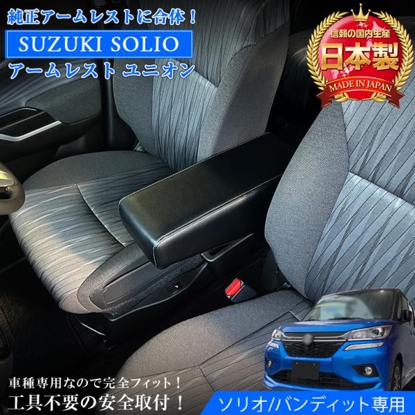 ソリオ  アームレスト ユニオン | 日本製 アームレスト アクセサリー パーツ カスタム 社外品 ...
