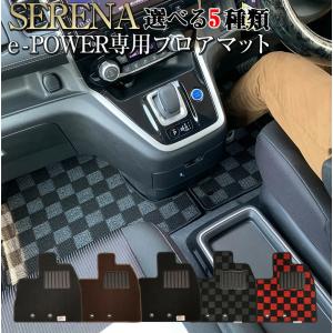 セレナC-27 e-power 専用 選べる5種 マット | セレナ 新型セレナ 日産 セレナマット セレナC27｜kaguya-store