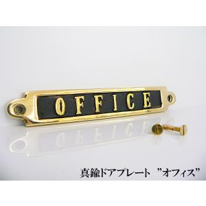 【真鍮 ドアプレート】OFFICE  オフィス sign  壁取付 看板 案内 ダルトン DULTON アンティーク｜kaguya3net