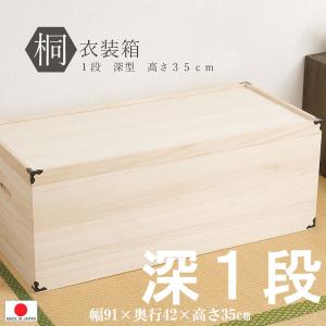 送料無料（一部地域を除く）0005hi 日本製/桐：衣装箱/深型1段/高さ35/ 着物 収納 国産 人気 衣類  隙間収納  軽量｜kaguya3net