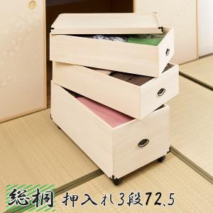 送料無料（一部地域を除く）0020gb 輸入品 /総桐 押入れ 収納ケース 3段　高さ72.5　 桐材｜kaguya3net