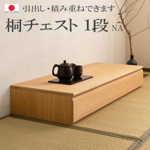 送料無料（一部地域を除く）0104hi 日本製 / 桐 洋風 チェスト 幅100.5ｃｍ 1段タイプ  上置き ナチュラル 着物収納 和モダン｜kaguya3net