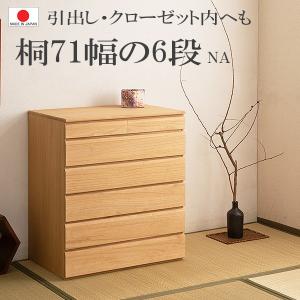 送料無料（一部地域を除く）0109hi 日本製 / 桐 洋風 チェスト 幅71ｃｍ 6段タイプ  ナチュラル色 衣類 着物収納 和モダン 国産 北欧風｜kaguya3net