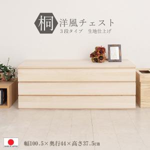 送料無料（一部地域を除く）0058hi 日本製 / 桐 洋風 チェスト 幅100.5ｃｍ 3段タイプ   生地仕上げ 上置き 着物収納 和モダン｜kaguya3net