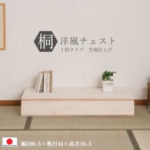 送料無料（一部地域を除く）0094hi 日本製 / 桐 洋風 チェスト 幅100.5ｃｍ 1段タイプ 上置き 生地仕上げ 着物収納｜kaguya3net