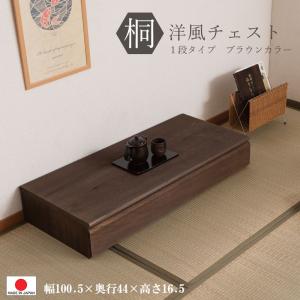 送料無料（一部地域を除く）0095hi 日本製 / 桐 洋風 チェスト 幅100.5ｃｍ 1段タイプ  上置き ブラウン 着物収納 和モダン｜kaguya3net