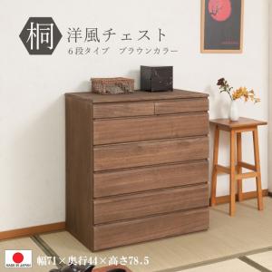 送料無料（一部地域を除く）0103hi 日本製 / 桐 洋風 チェスト 幅71ｃｍ 6段タイプ  ブラウン 収納 和モダン｜kaguya3net