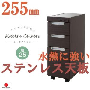 送料無料（一部地域を除く）0040no ステンレス天板 すきま収納 キッチンカウンター 幅25.5cm ダークブラウン色｜kaguya3net