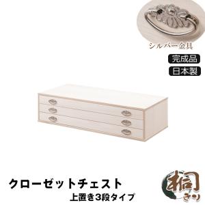 送料無料（一部地域を除く）0116hi 【シルバー取っ手 桐 クローゼットチェスト 幅99.5 奥行44 高さ24.5cm 3段 生地仕上】上置き兼用｜kaguya3net