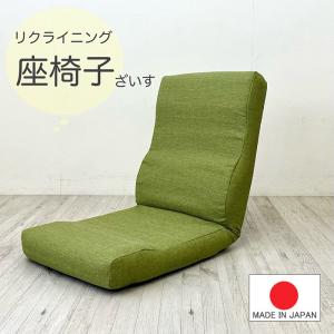 送料無料（一部地域を除く）日本製 リクライニング 座椅子 布張り