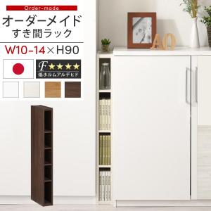 オーダー 本棚 収納 隙間 10〜14cm 収納棚 ロータイプ スリム 木製 おしゃれ 北欧 隙間家具