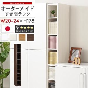 オーダー 本棚 収納 隙間 20〜24cm 収納棚 ハイタイプ スリム 木製 おしゃれ 北欧 隙間家具｜インテリアのゲキカグ Yahoo!店