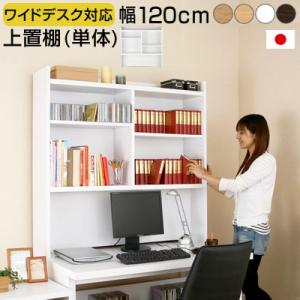本棚 おしゃれ デスク用上置棚 インテリア 家具 北欧風 収納 スリム シンプル