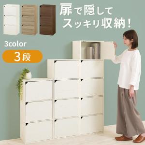 カラーボックス 3段 扉付き 木製 収納棚 リビング 雑貨 小物 収納 ロータイプ 約 幅40 奥行30cm 高さ90cm 扉収納 CD DVD 漫画 絵本 コミック 整理棚
